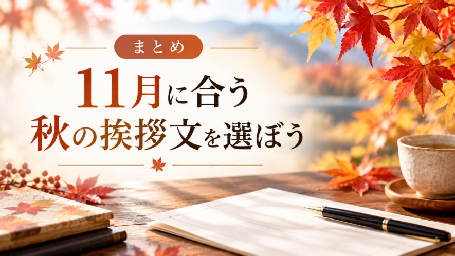 まとめ|11月に合う秋の挨拶文を選ぼう