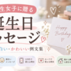 【中学生女子への誕生日メッセージ】短い・面白い・感動の例文集
