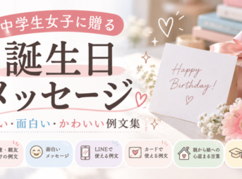 【中学生女子への誕生日メッセージ】短い・面白い・感動の例文集