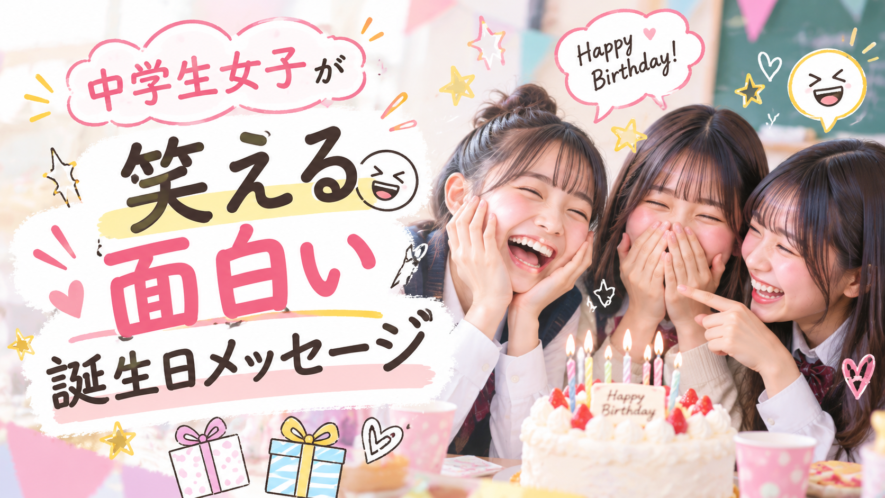 中学生女子が笑える面白い誕生日メッセージ