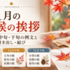 【11月の時候の挨拶】上旬・中旬・下旬の例文と書き出し・結び