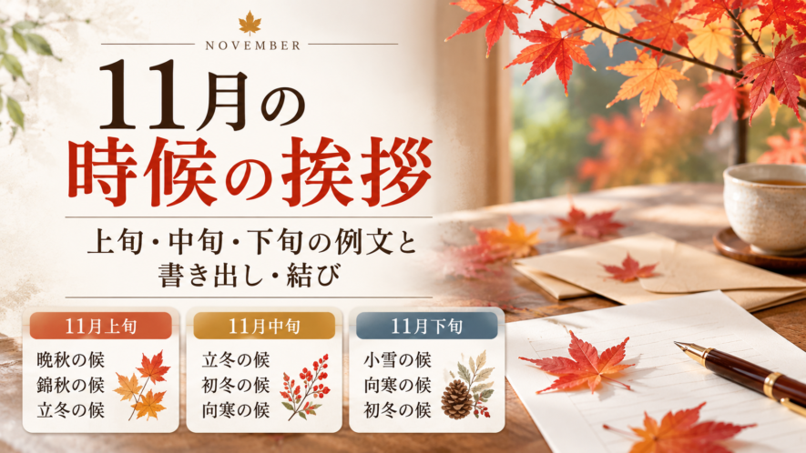 【11月の時候の挨拶】上旬・中旬・下旬の例文と書き出し・結び