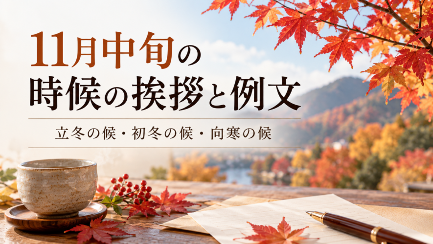 11月中旬の時候の挨拶と例文