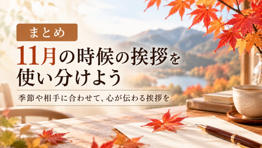 まとめ|11月の時候の挨拶を使い分けよう