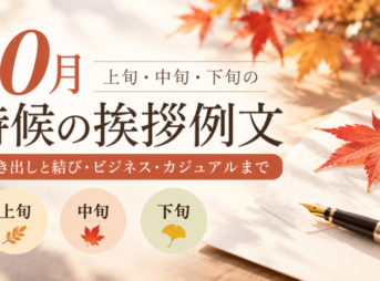 【10月の時候の挨拶例文】上旬・中旬・下旬の使い分けと文例