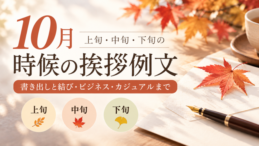 【10月の時候の挨拶例文】上旬・中旬・下旬の使い分けと文例