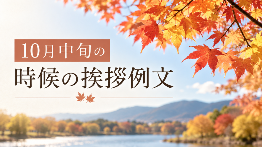 10月中旬の時候の挨拶例文