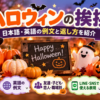 【ハロウィンの挨拶】シーン別の日本語・英語の例文と返し方