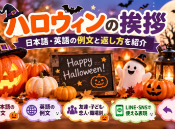 【ハロウィンの挨拶】シーン別の日本語・英語の例文と返し方