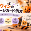 ハロウィンのメッセージカード例文｜子ども・友達に贈る短い一言と英語