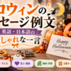 【ハロウィンのメッセージ例文】英語・日本語のおしゃれで短い一言