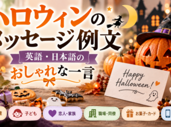 【ハロウィンのメッセージ例文】英語・日本語のおしゃれで短い一言