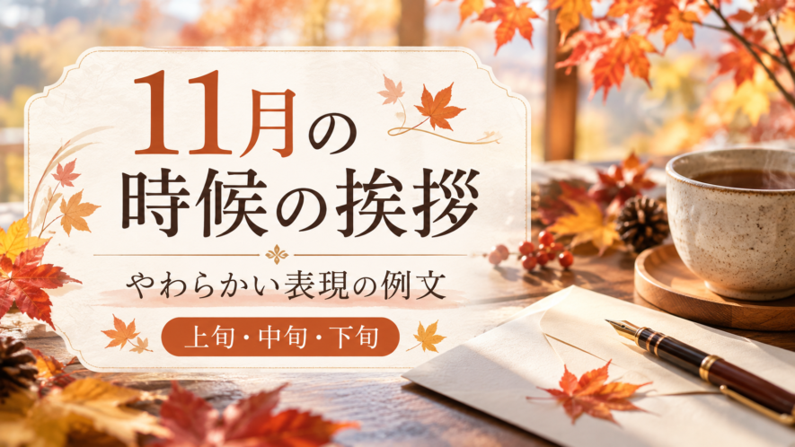 11月の時候の挨拶｜やわらかい表現の例文【上旬・中旬・下旬】