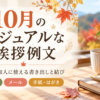 【10月のカジュアルな挨拶例文】友人に使える書き出しと結び