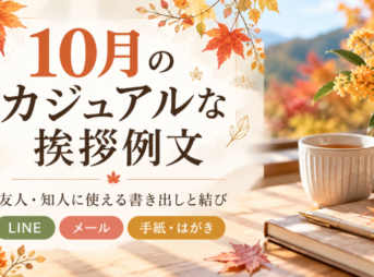 【10月のカジュアルな挨拶例文】友人に使える書き出しと結び