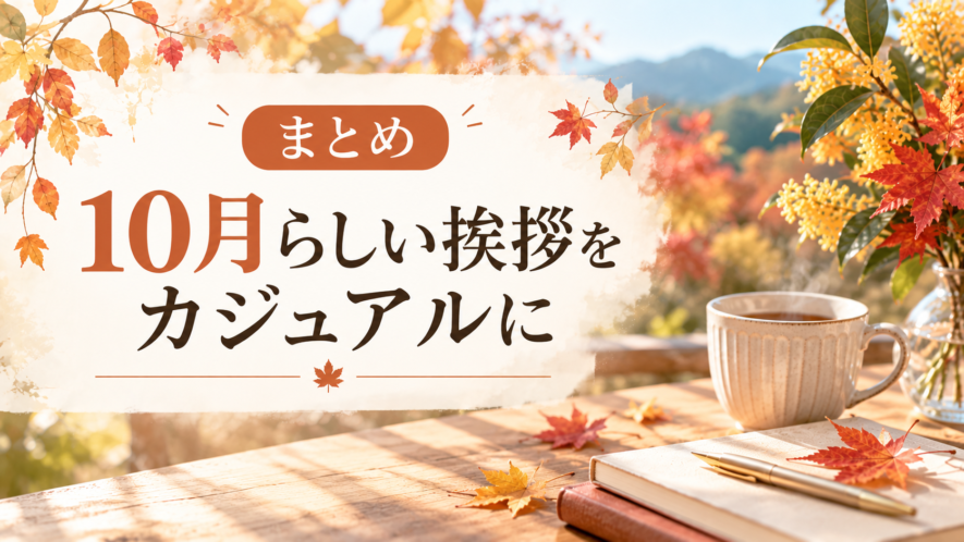 まとめ｜10月らしい挨拶をカジュアルに