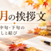 【10月の挨拶文の例文集】上旬・中旬・下旬の書き出しと結び