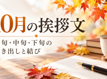 【10月の挨拶文の例文集】上旬・中旬・下旬の書き出しと結び