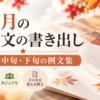 【10月の挨拶文の書き出し例文】上旬・中旬・下旬・ビジネス別