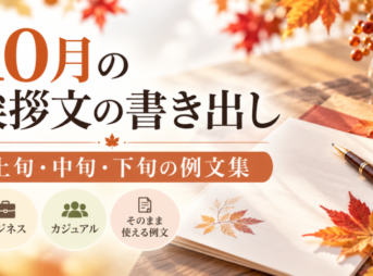 【10月の挨拶文の書き出し例文】上旬・中旬・下旬・ビジネス別