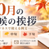 【10月の時候の挨拶のビジネス例文】上旬・中旬・下旬で迷わない