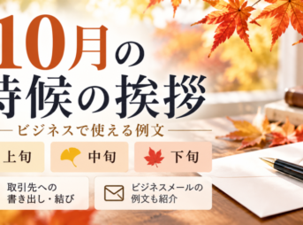 【10月の時候の挨拶のビジネス例文】上旬・中旬・下旬で迷わない
