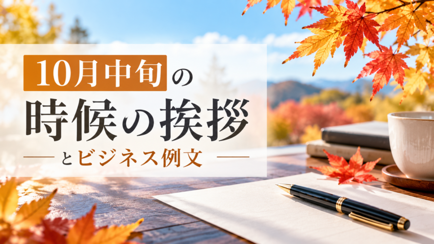 10月中旬の時候の挨拶とビジネス例文