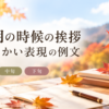 10月の時候の挨拶｜やわらかい表現の例文【上旬・中旬・下旬】