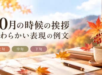 10月の時候の挨拶｜やわらかい表現の例文【上旬・中旬・下旬】