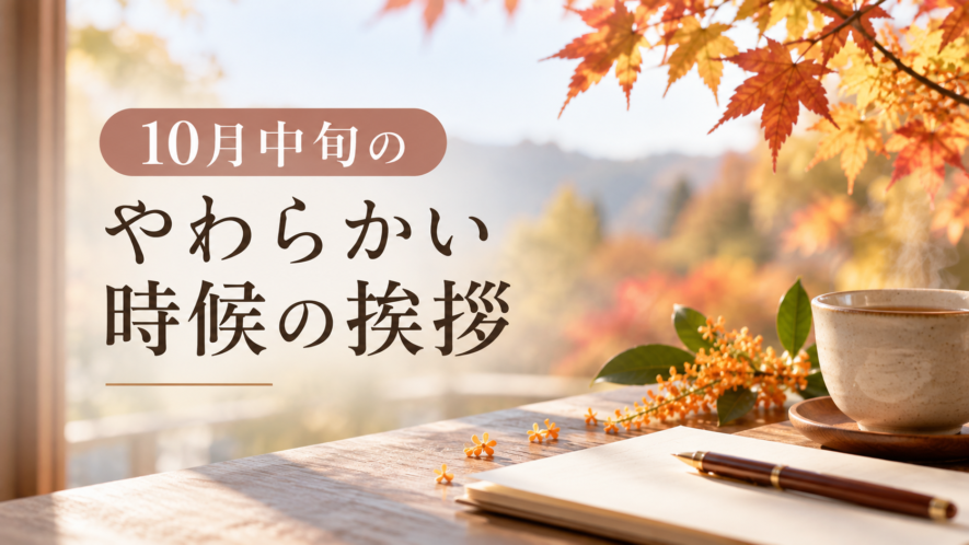 10月中旬のやわらかい時候の挨拶
