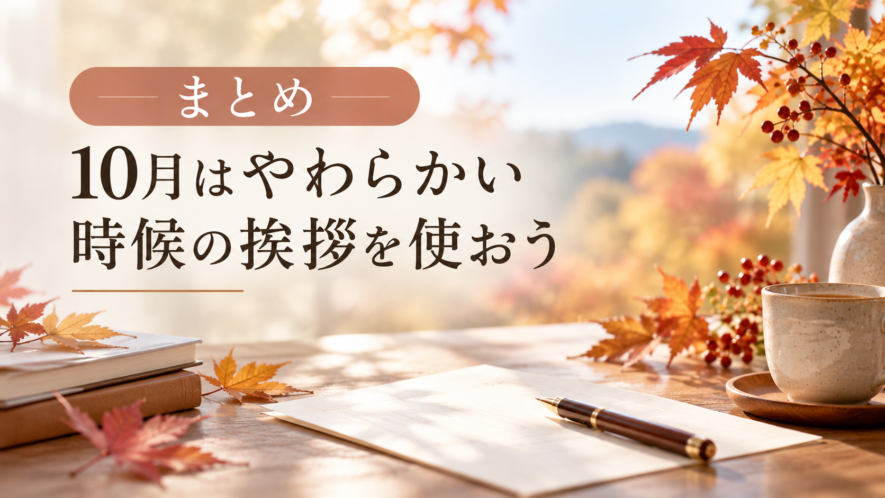 まとめ|10月はやわらかい時候の挨拶を使おう