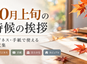 【10月上旬の時候の挨拶と例文】ビジネス・手紙の書き出しと結び