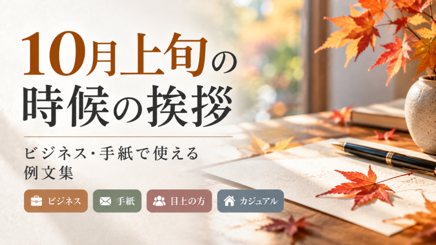 【10月上旬の時候の挨拶と例文】ビジネス・手紙の書き出しと結び