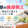 【文化祭の挨拶例文】開会式・閉会式で使える短いスピーチと書き方