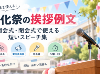 【文化祭の挨拶例文】開会式・閉会式で使える短いスピーチと書き方
