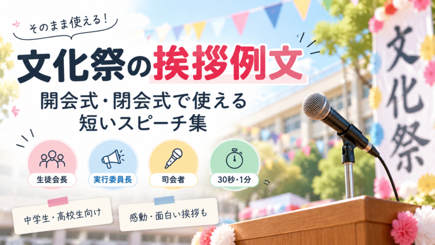 【文化祭の挨拶例文】開会式・閉会式で使える短いスピーチと書き方