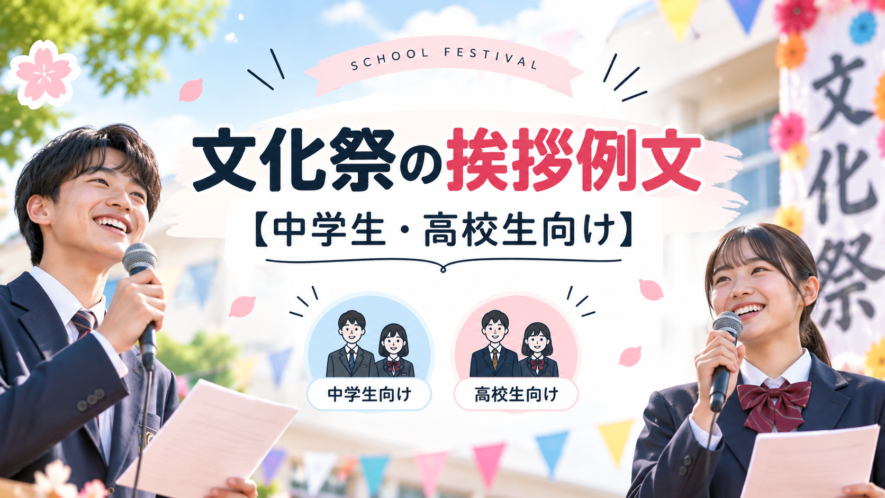 文化祭の挨拶例文【中学生・高校生向け】