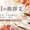 【11月の挨拶文】上旬・中旬・下旬の例文と書き出し・結び