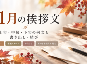 【11月の挨拶文】上旬・中旬・下旬の例文と書き出し・結び
