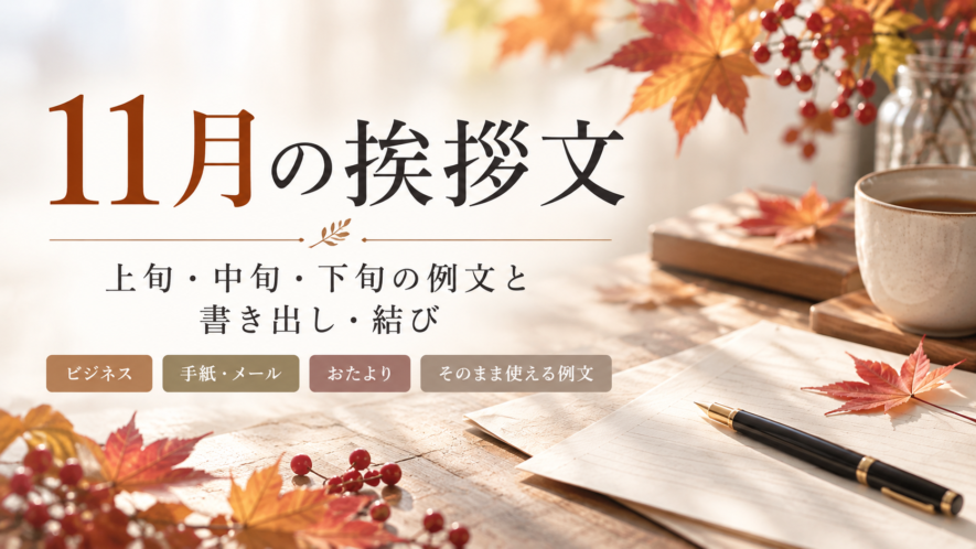 【11月の挨拶文】上旬・中旬・下旬の例文と書き出し・結び