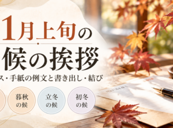 【11月上旬の時候の挨拶】ビジネス・手紙の例文と書き出し・結び