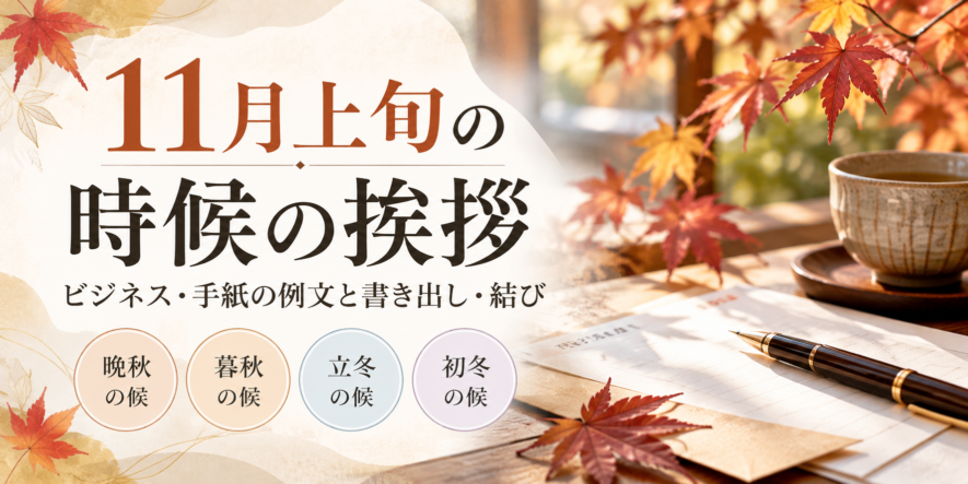 【11月上旬の時候の挨拶】ビジネス・手紙の例文と書き出し・結び