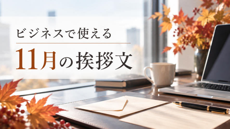 ビジネスで使える11月の挨拶文