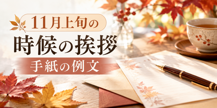 11月上旬の時候の挨拶【手紙の例文】