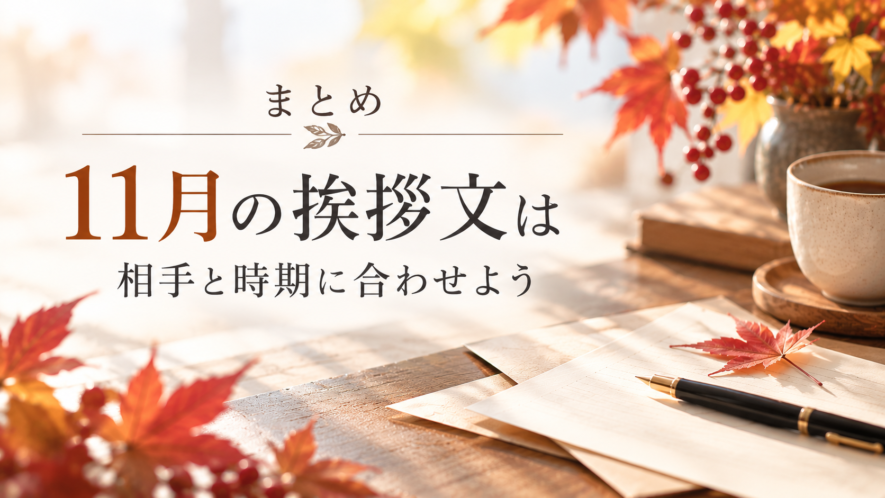 まとめ｜11月の挨拶文は相手と時期に合わせよう