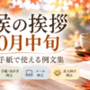 【10月中旬の時候の挨拶】ビジネス・手紙の例文と書き出し・結び