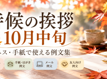 【10月中旬の時候の挨拶】ビジネス・手紙の例文と書き出し・結び