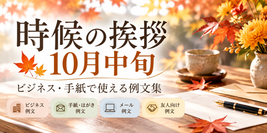 【10月中旬の時候の挨拶】ビジネス・手紙の例文と書き出し・結び