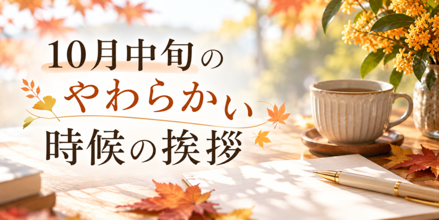 10月中旬のやわらかい時候の挨拶