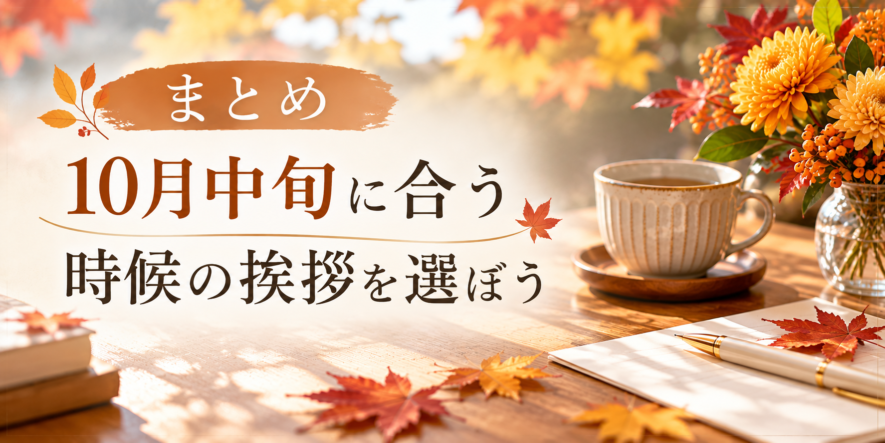 まとめ｜10月中旬に合う時候の挨拶を選ぼう